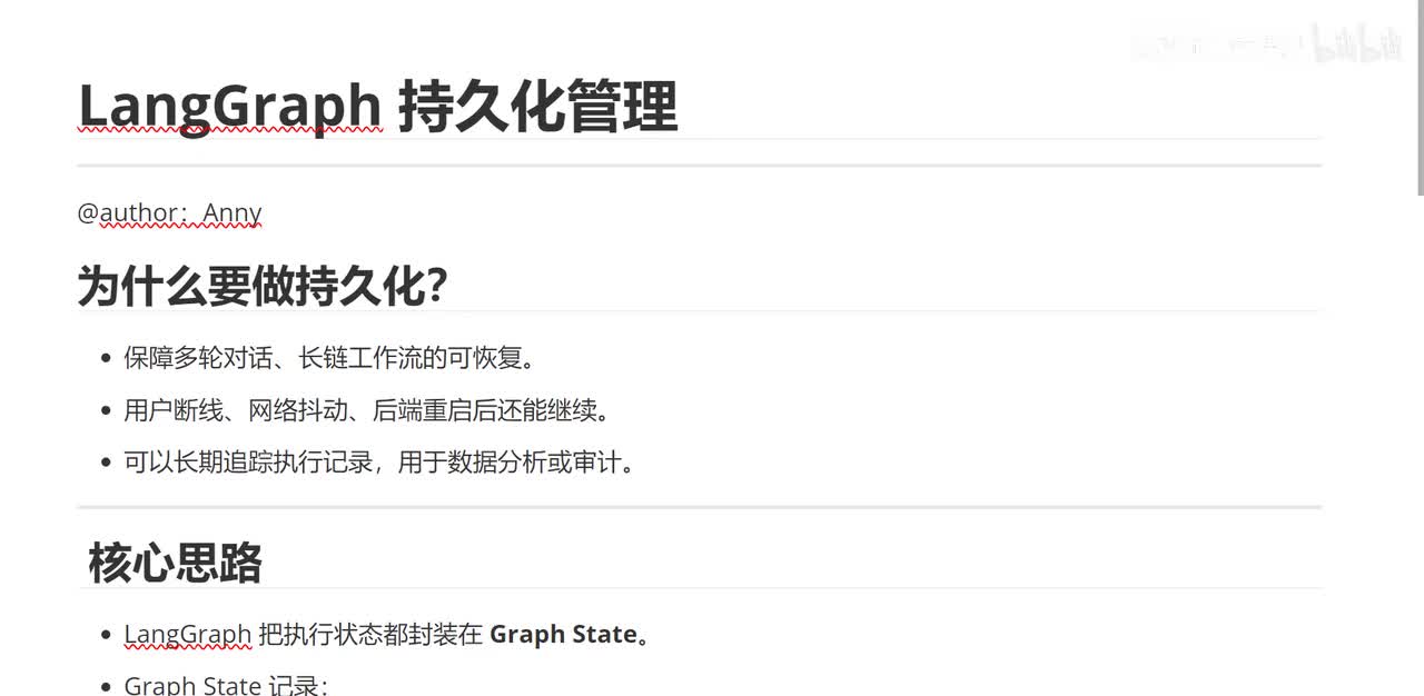 9、LangGraph 持久化管理