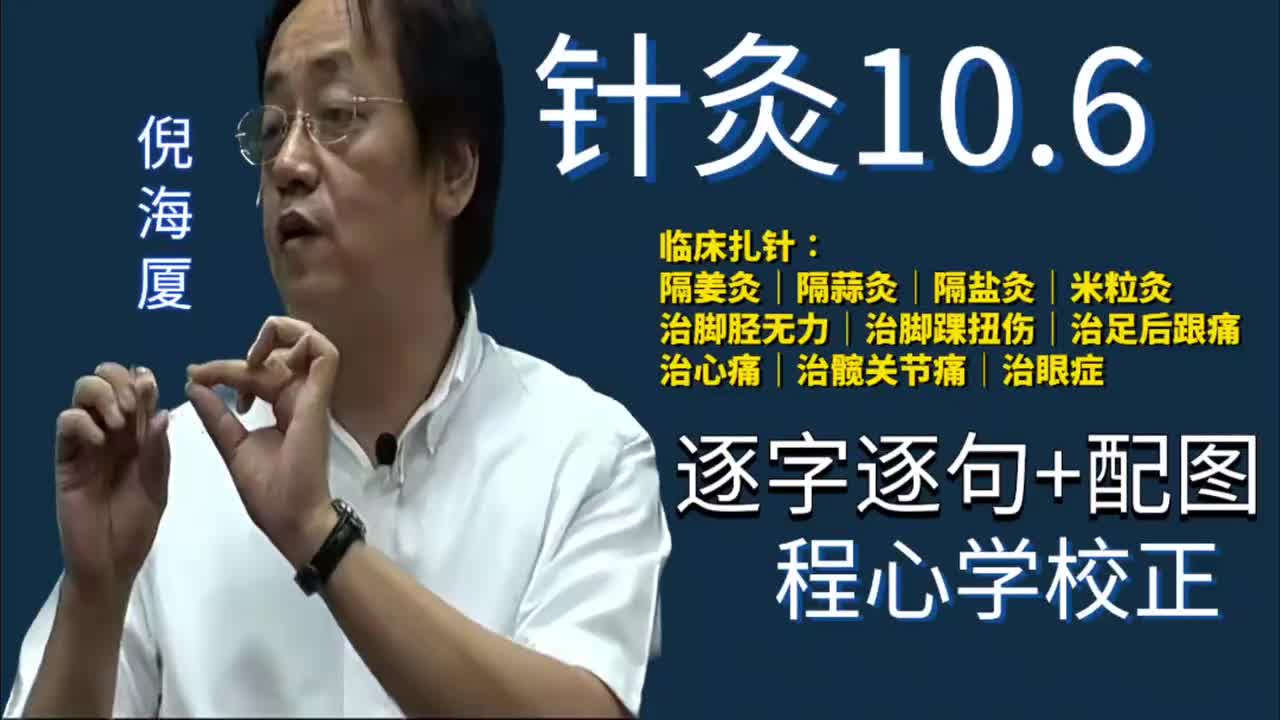 针灸10.6：临床扎针｜隔姜灸｜隔蒜灸｜隔盐灸｜米粒灸｜治脚胫无力｜治脚踝扭伤｜治足后跟痛｜治心痛｜治髋关节痛｜治眼症