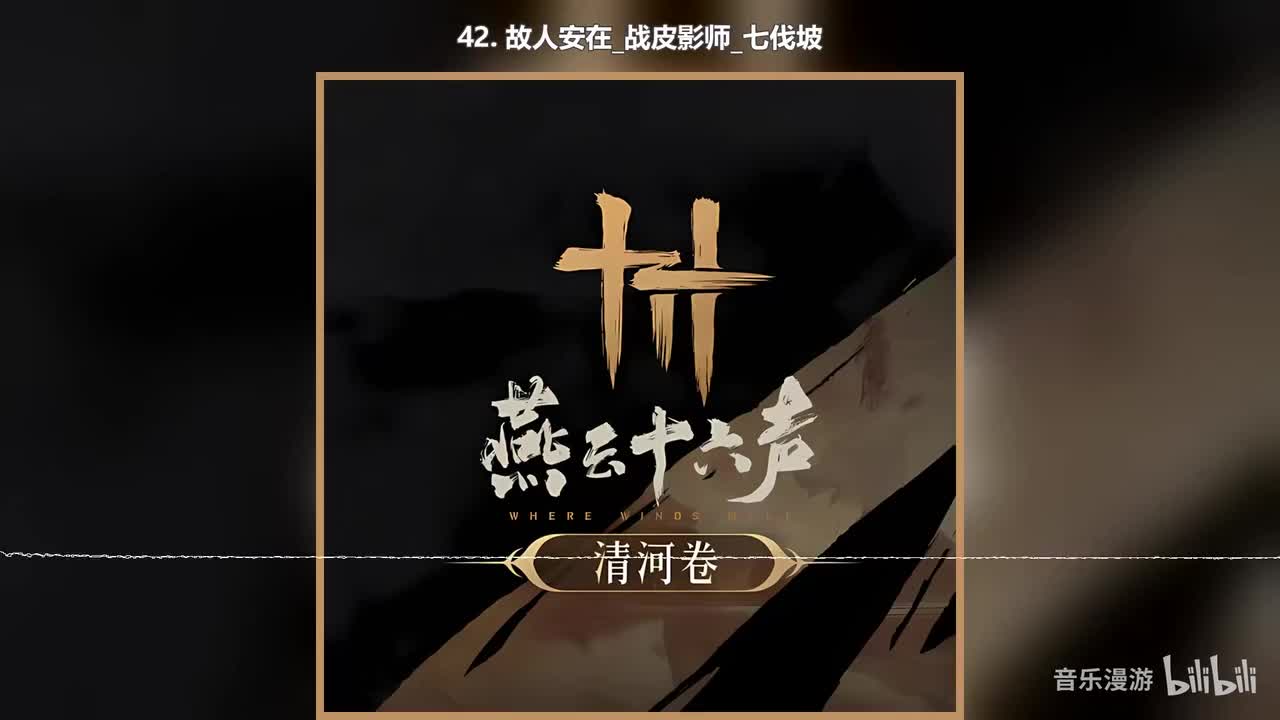 42. 故人安在_战皮影师_七伐坡