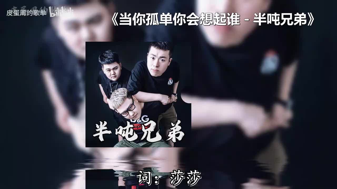 当你孤单你会想起谁 - 半吨兄弟