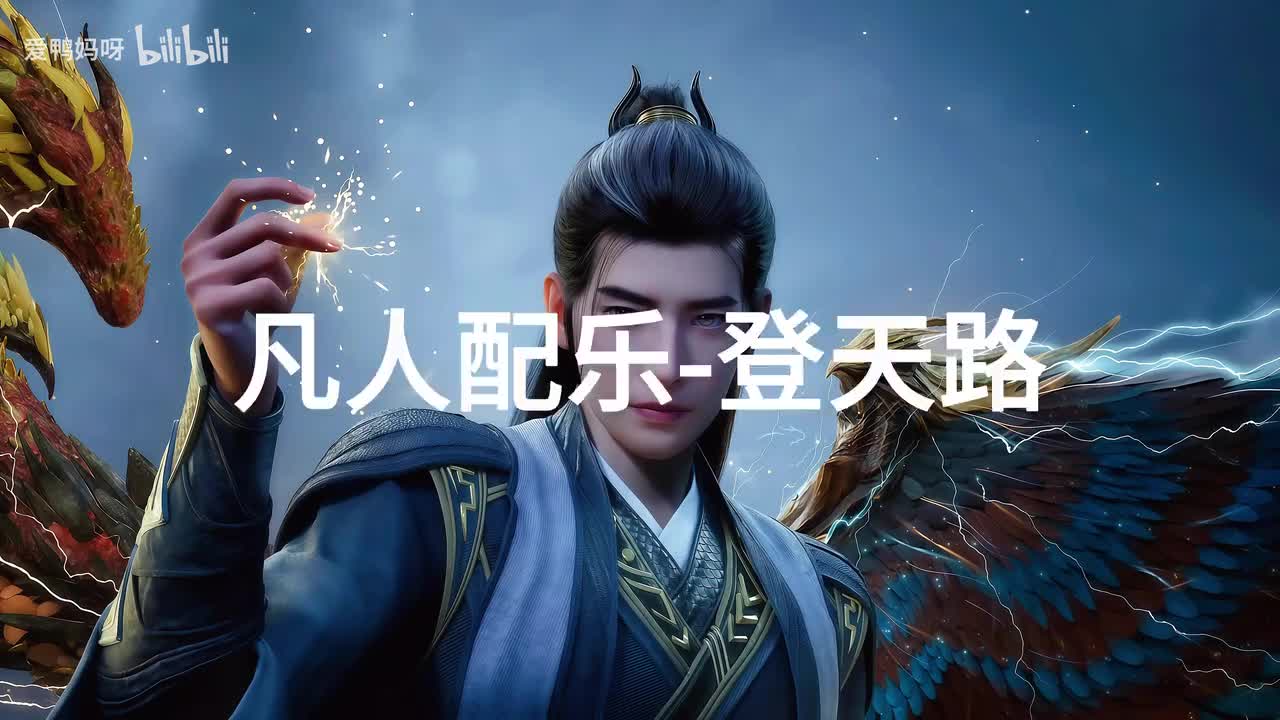 【4K30fps】凡人配乐BGM背景音乐-登天路