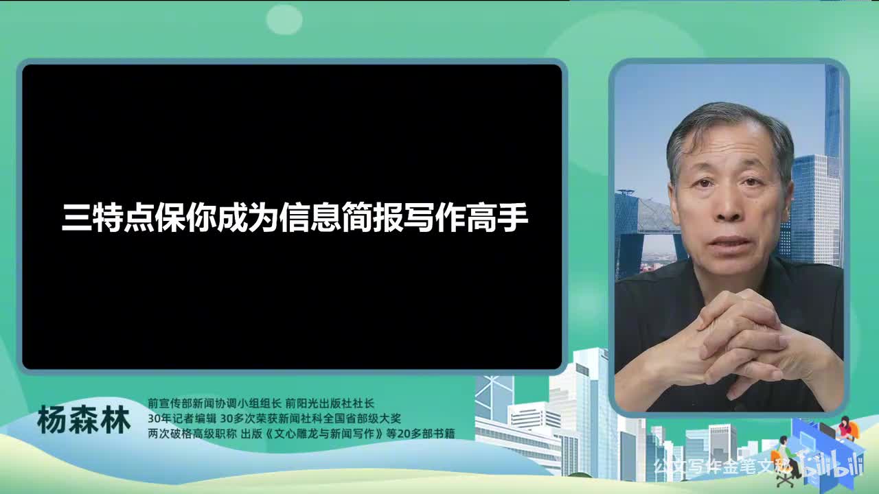 56_信息简报-三特点保你成为信息简报写作高手