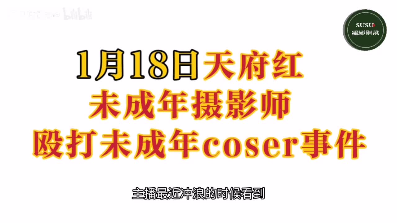 1月18日天府红未成年摄影师殴打未成年coser事件