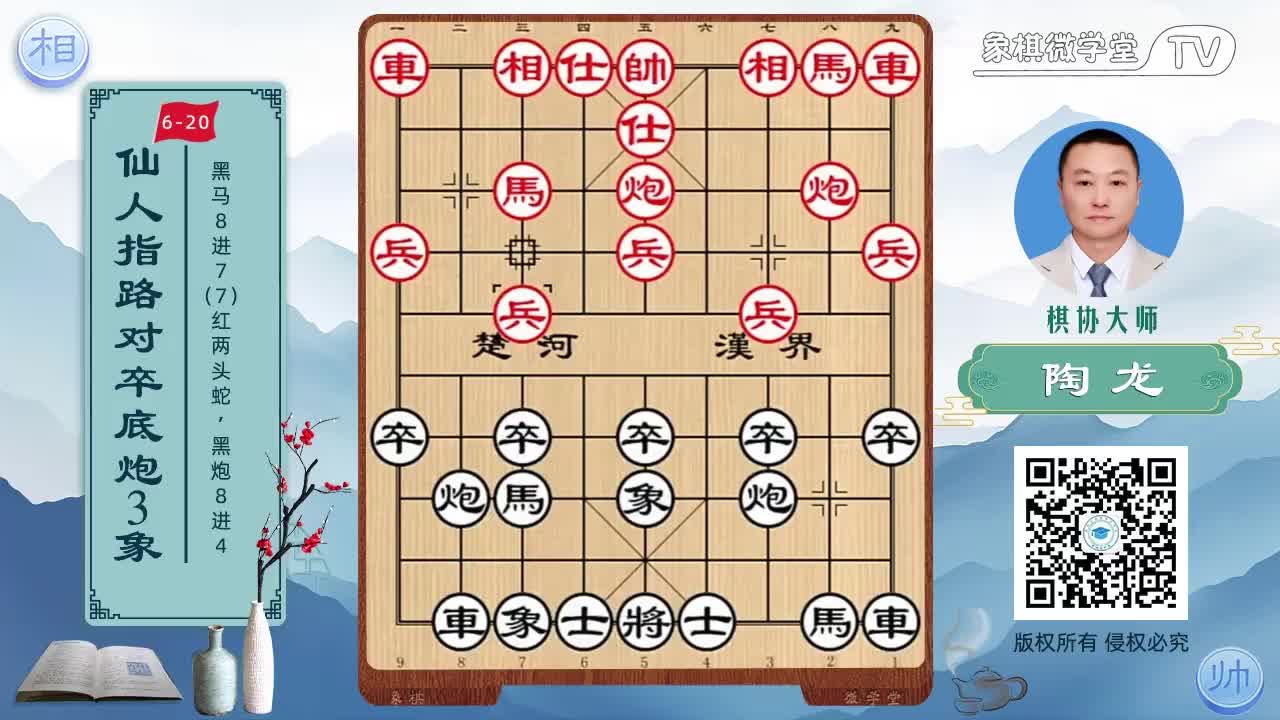 6-20 黑马8进7 红两头蛇 黑炮8进4