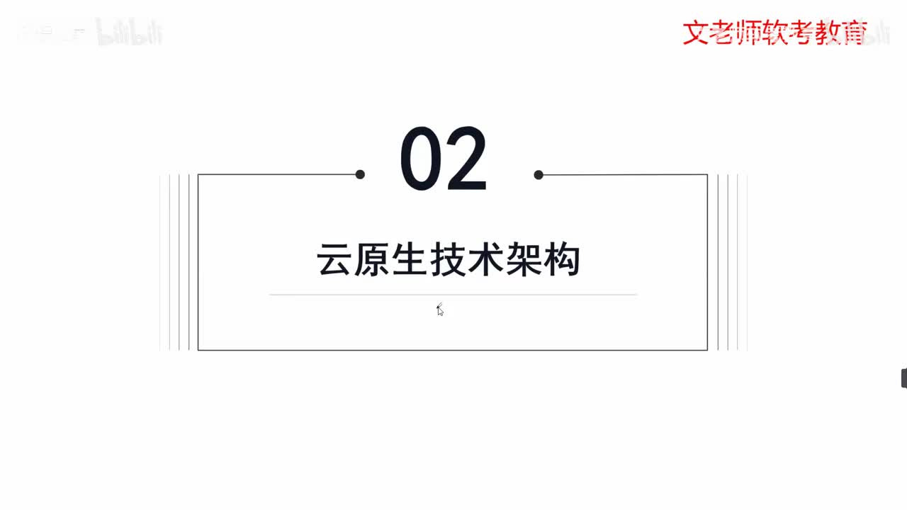 31.云原生系统规划-云原生技术架构