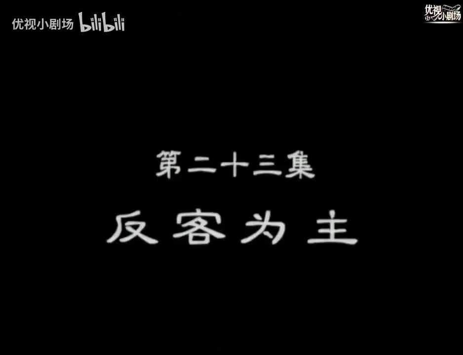 第23集 反客为主