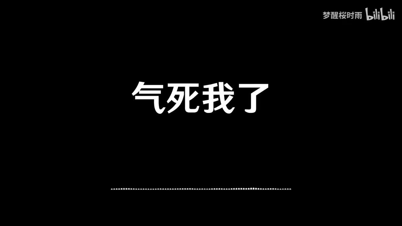 气死我了