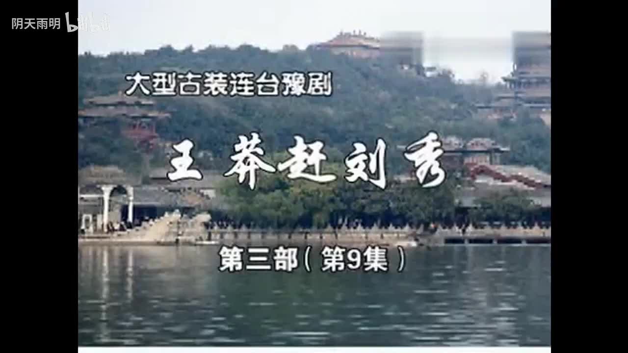 豫剧《王莽赶刘秀》28 谢庆军 赵辉 孙海涛 郭玉珠 高敏