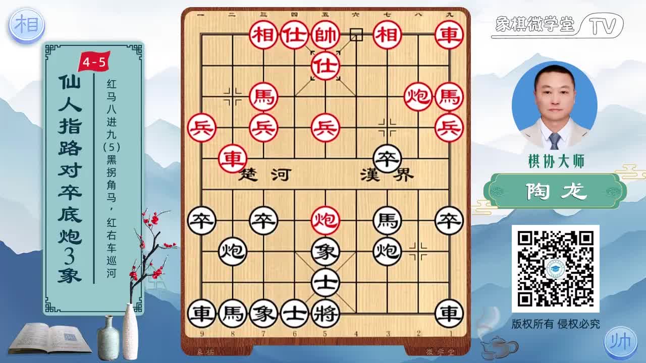 4-5 红马八进九 黑拐角马 红右车巡河