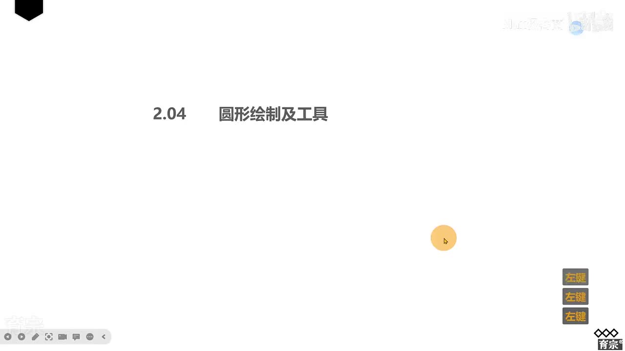 课时8：圆形的绘制