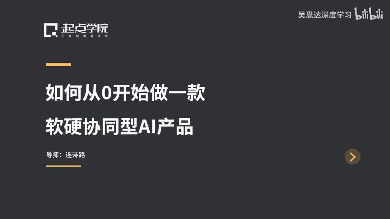 7.如何从0开始做一款软硬协同型AI产品？