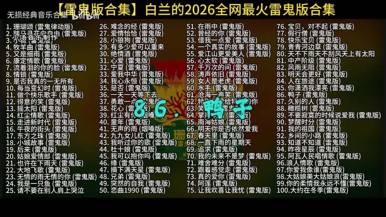100首白兰的雷鬼版-86