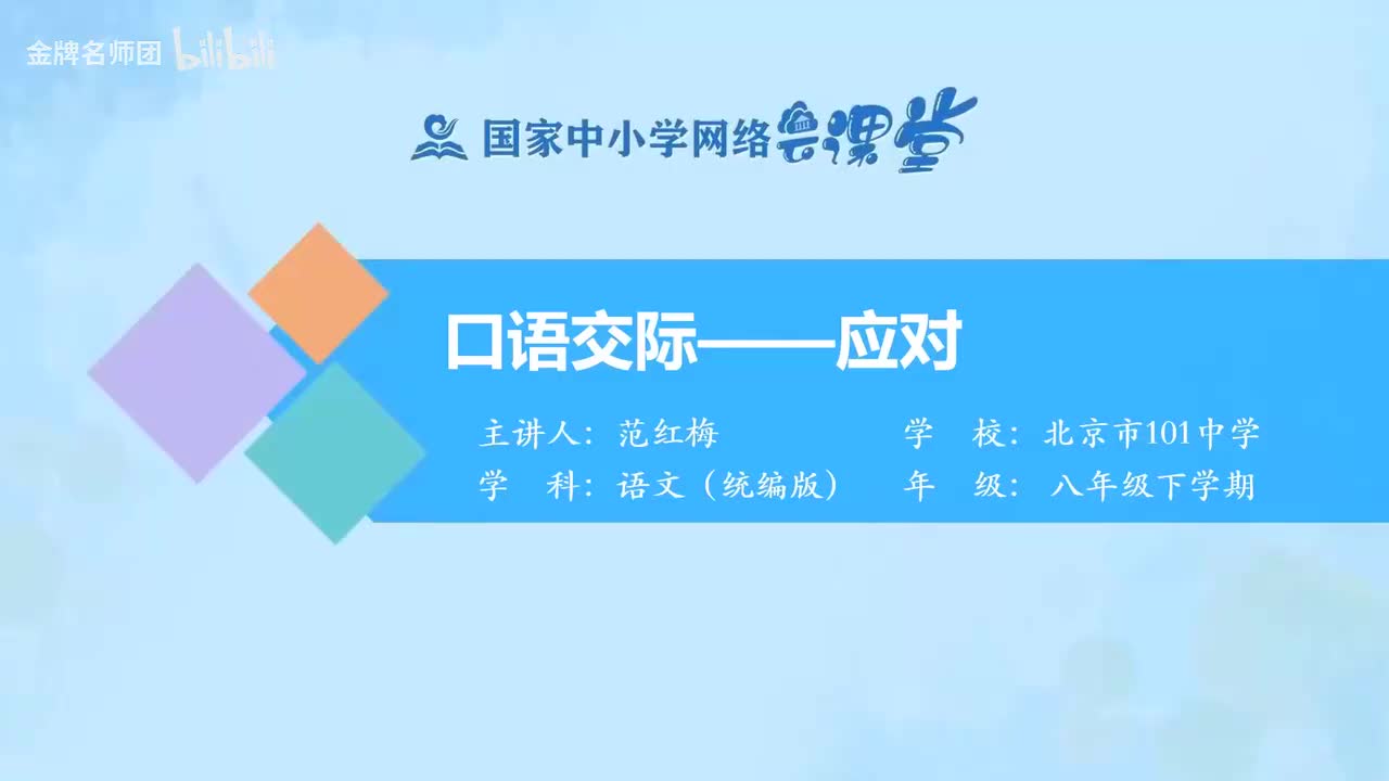 11 口语交际——应对