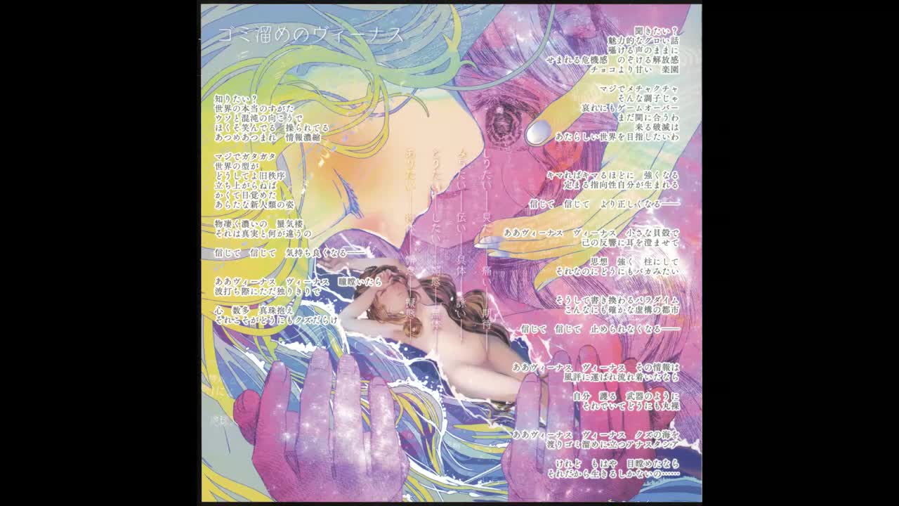 3. ゴミ溜めのヴィーナス 原曲: 二枚貝の上のハルシネーション