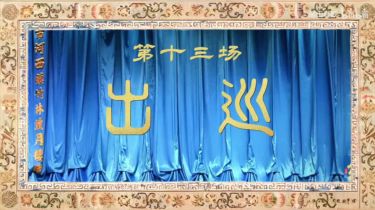 第十三场Ⅰ出巡