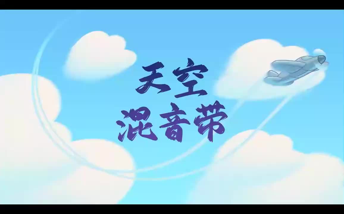 remix2-天空混音带