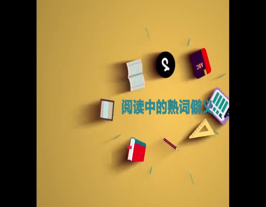 （55）阅读中的熟词僻义