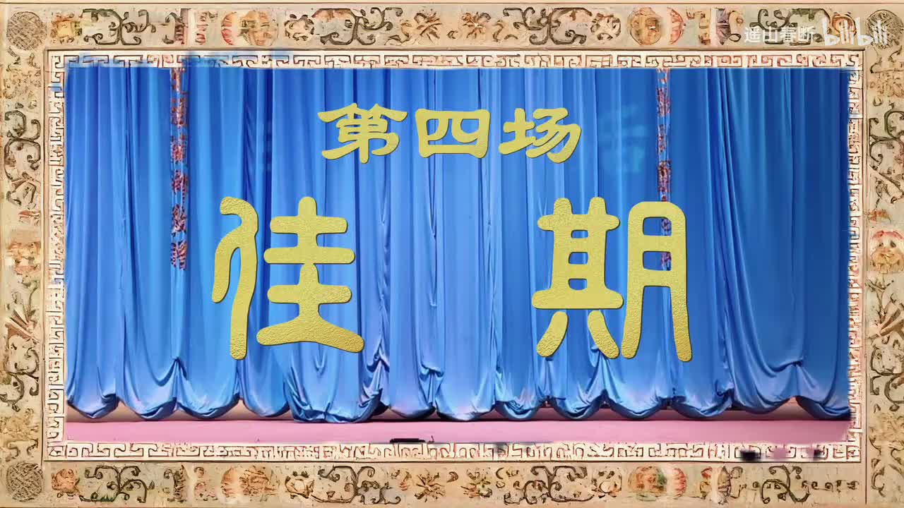 第四场Ⅰ佳期