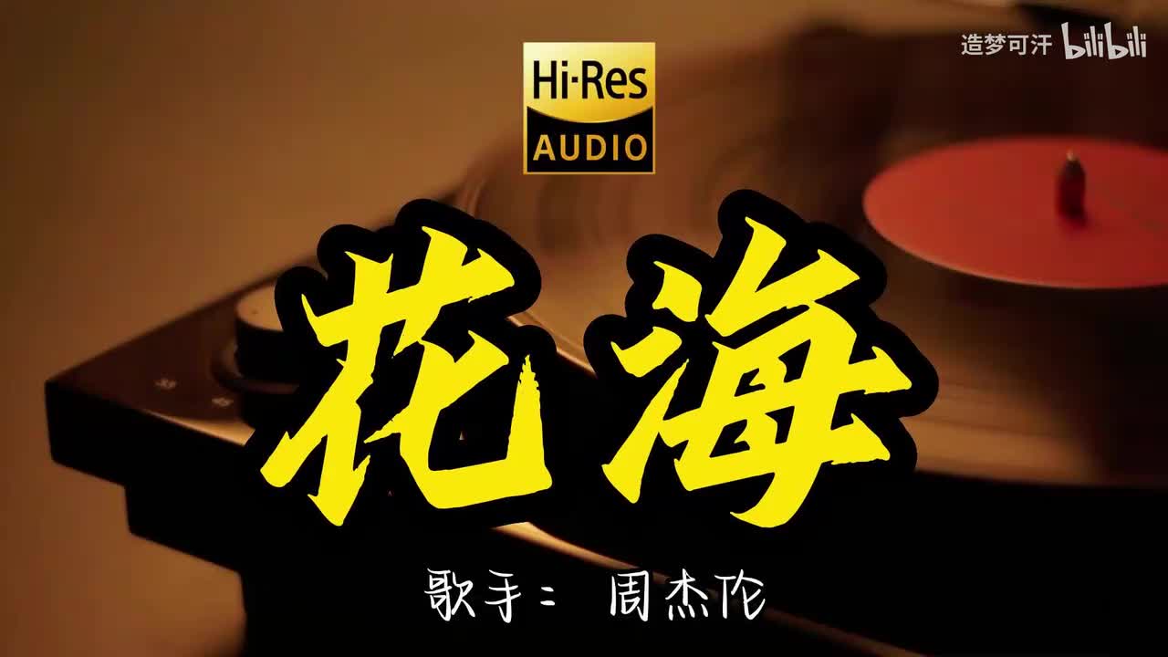 花海 - 周杰伦