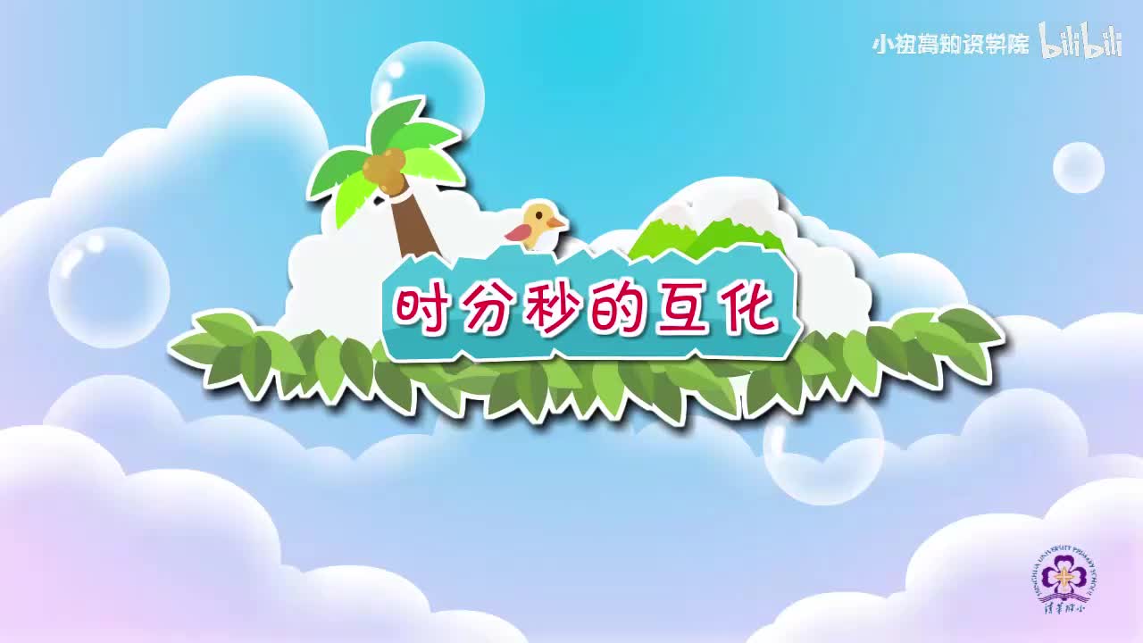 145-三年级上：01.时分秒的互化