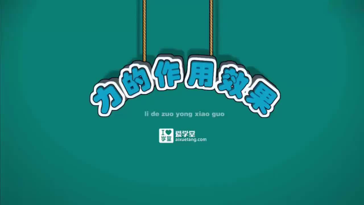 07-力-2-力的作用效果