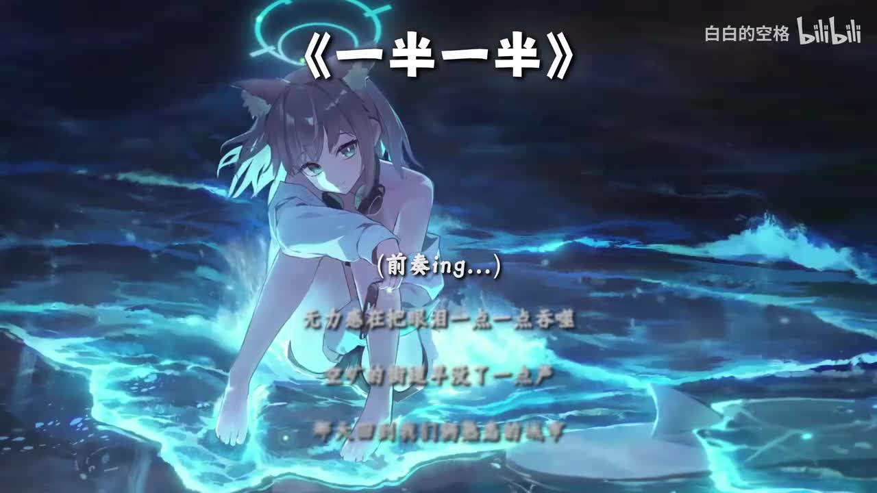 6.一半一半