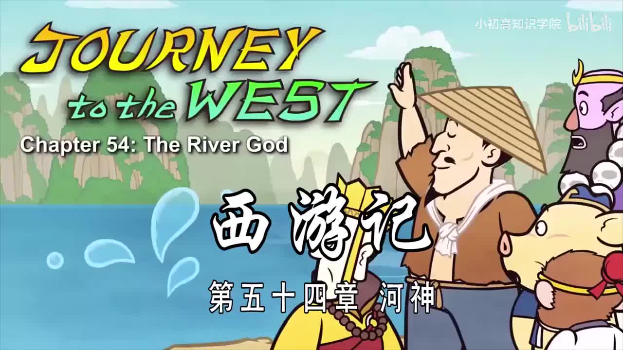 54-双语【Journey to the West】054 The River God