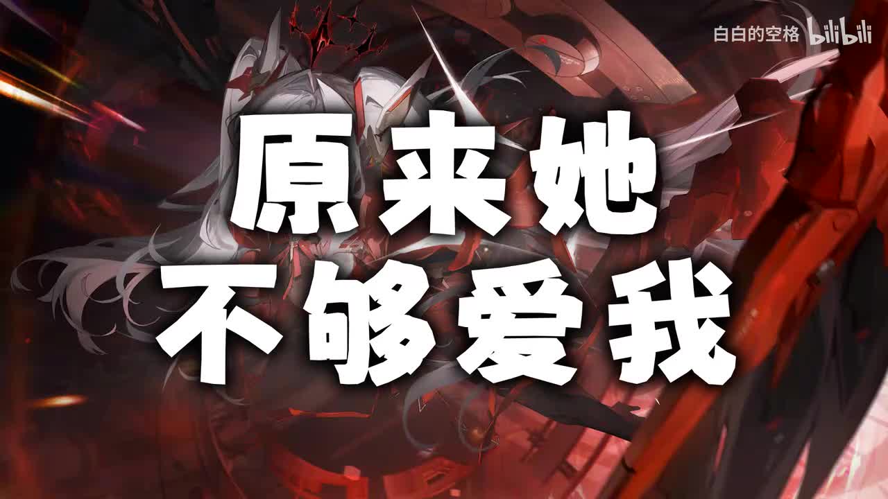 137.原来她不够爱我
