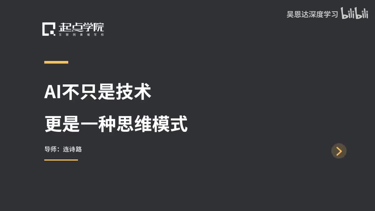 12.AI不只是技术，更是一种思维模式