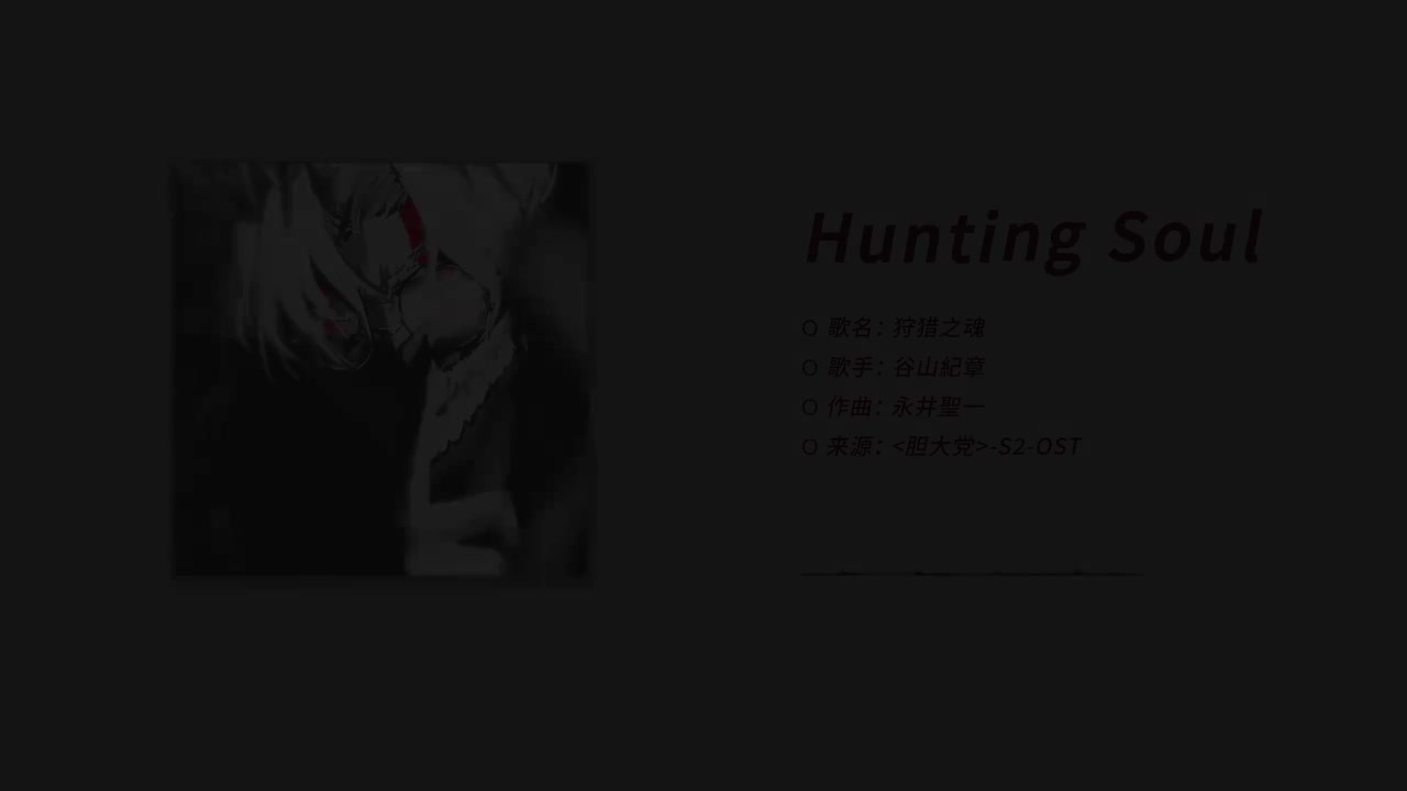 【OST】Hunting Soul - 谷山紀章