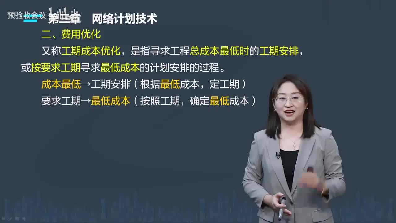 第13讲【进度控制】　费用优化、资源优化