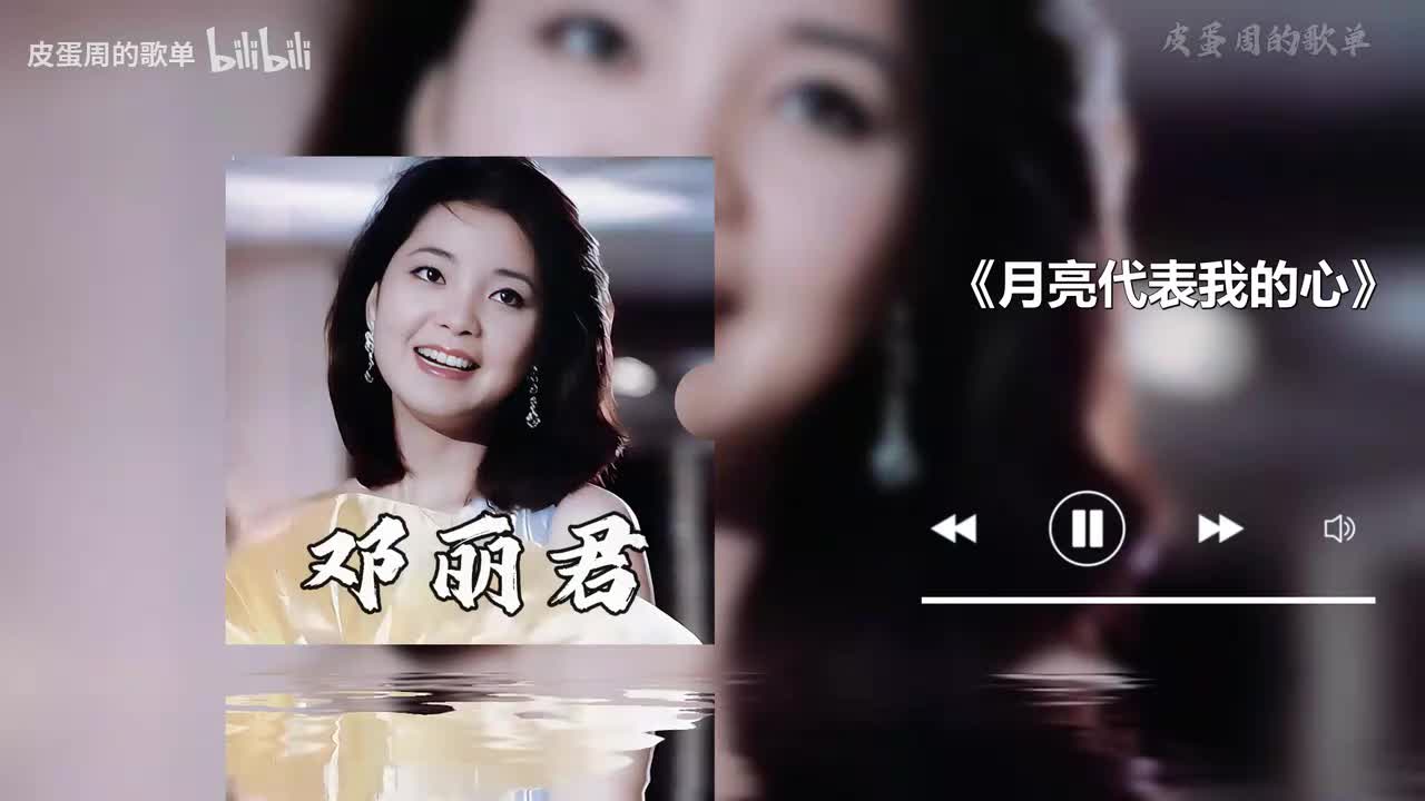 月亮代表我的心