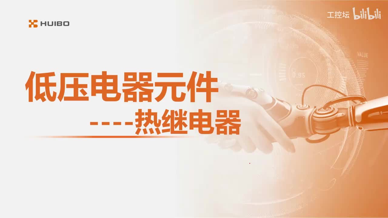 05低压电器元件（3）