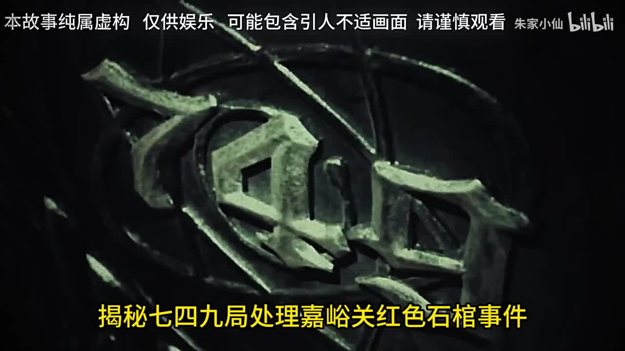 揭秘749局处理嘉峪关诡棺事件。红漆石棺#奇闻趣事