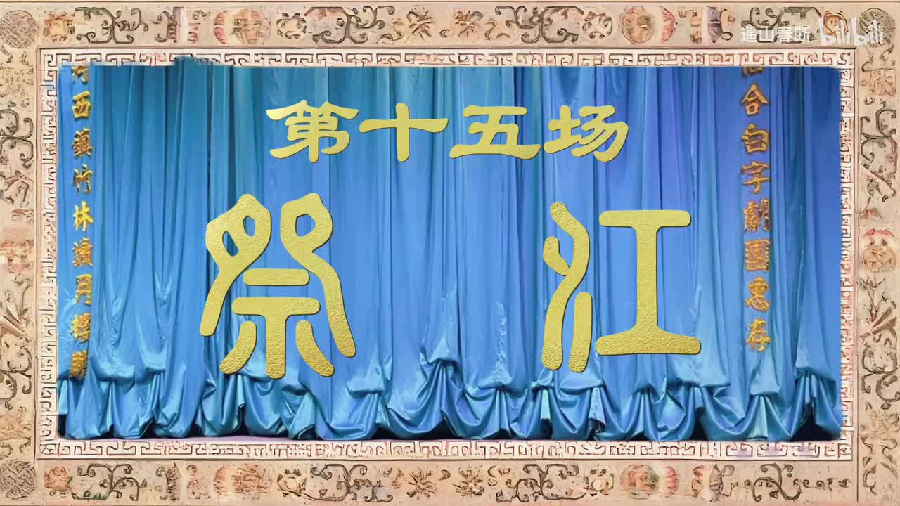 下集Ⅰ第十五场 祭江