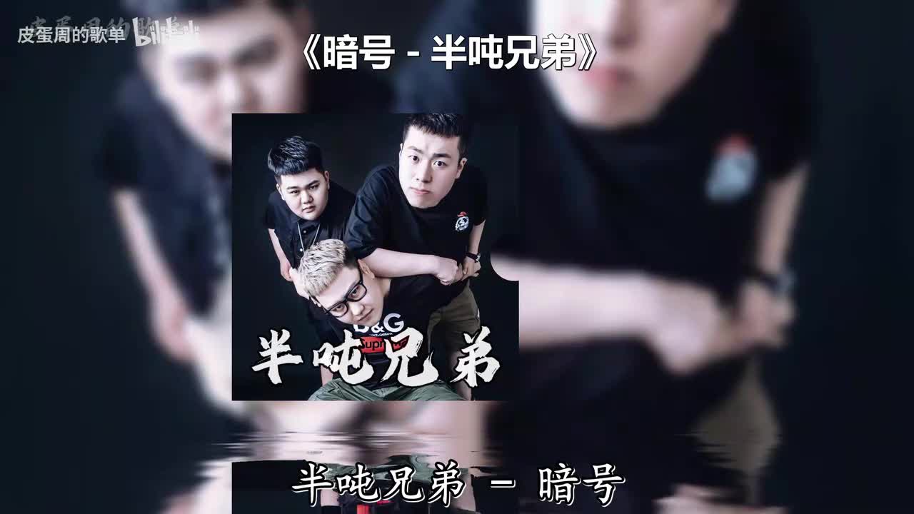 暗号 - 半吨兄弟