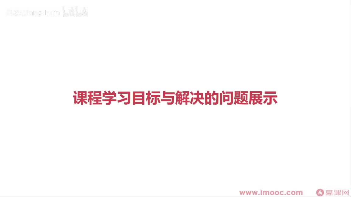 1-3-7 课程学习目标与解决的问题展示
