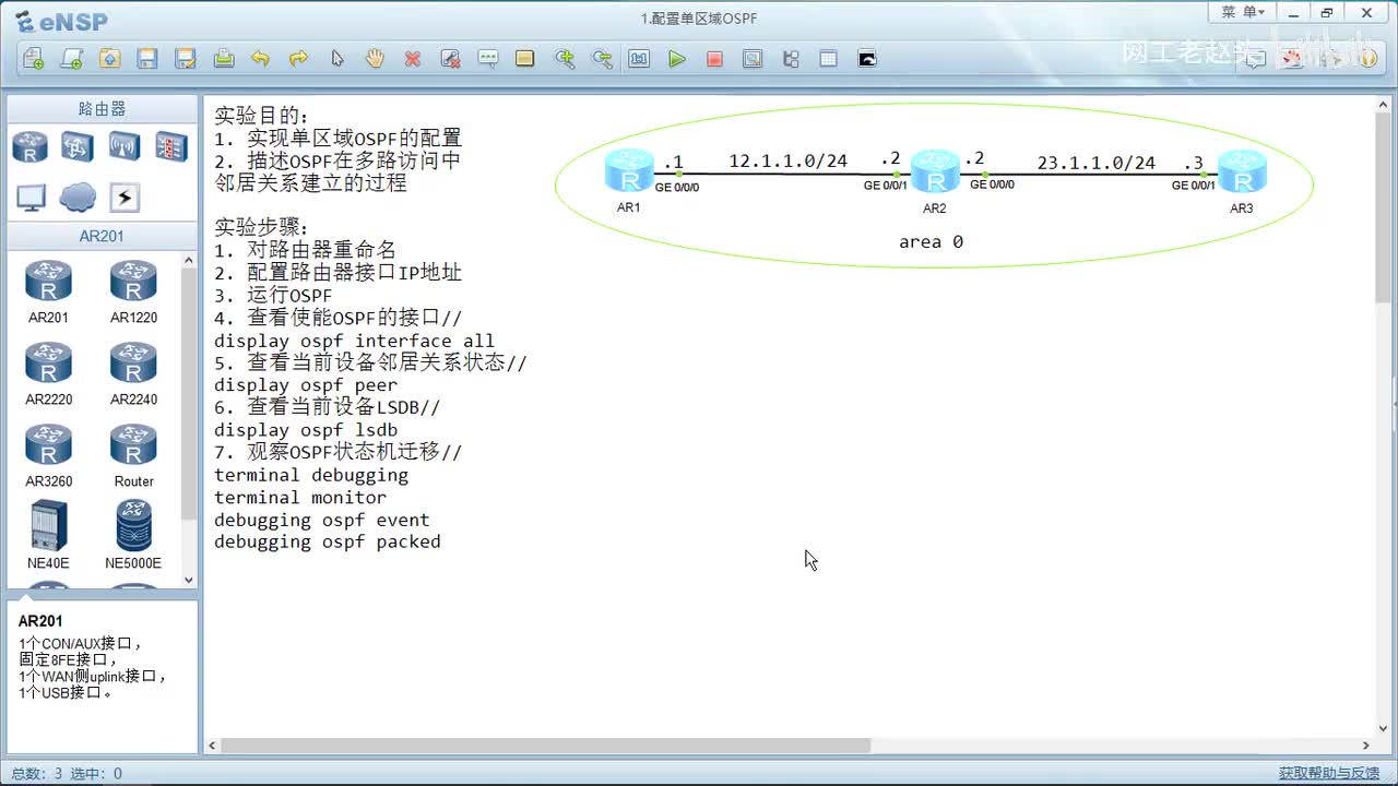 1.1 单区域OSPF的配置