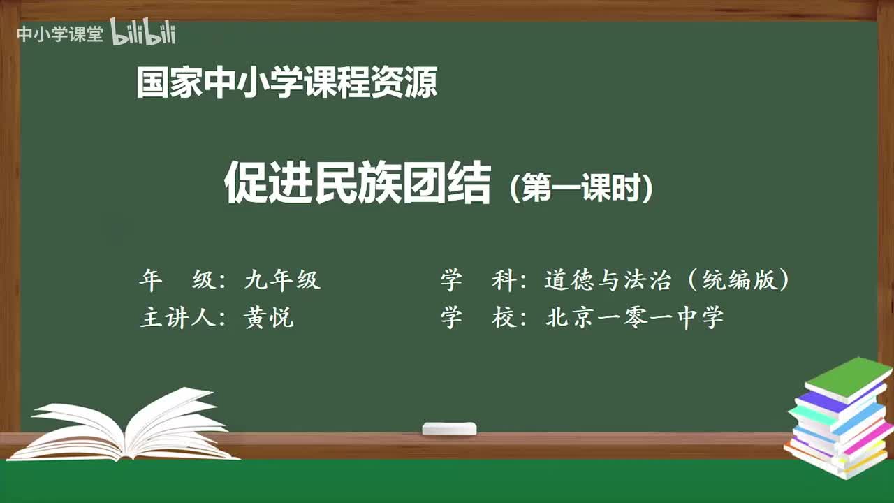 25 促进民族团结（第一课时）