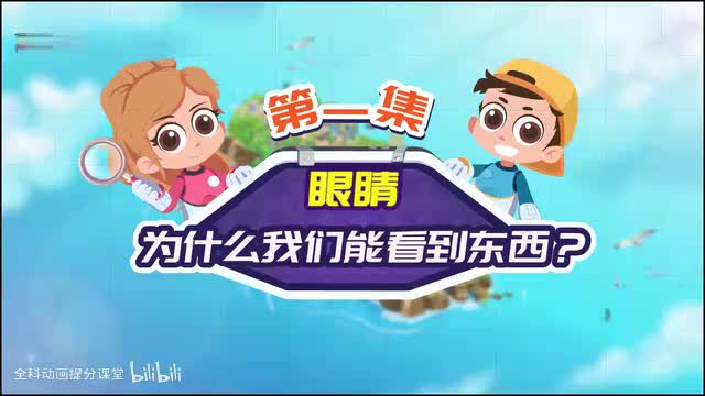 探秘冒险系列_P1_第1节：我们为什么能看见东西 (1)