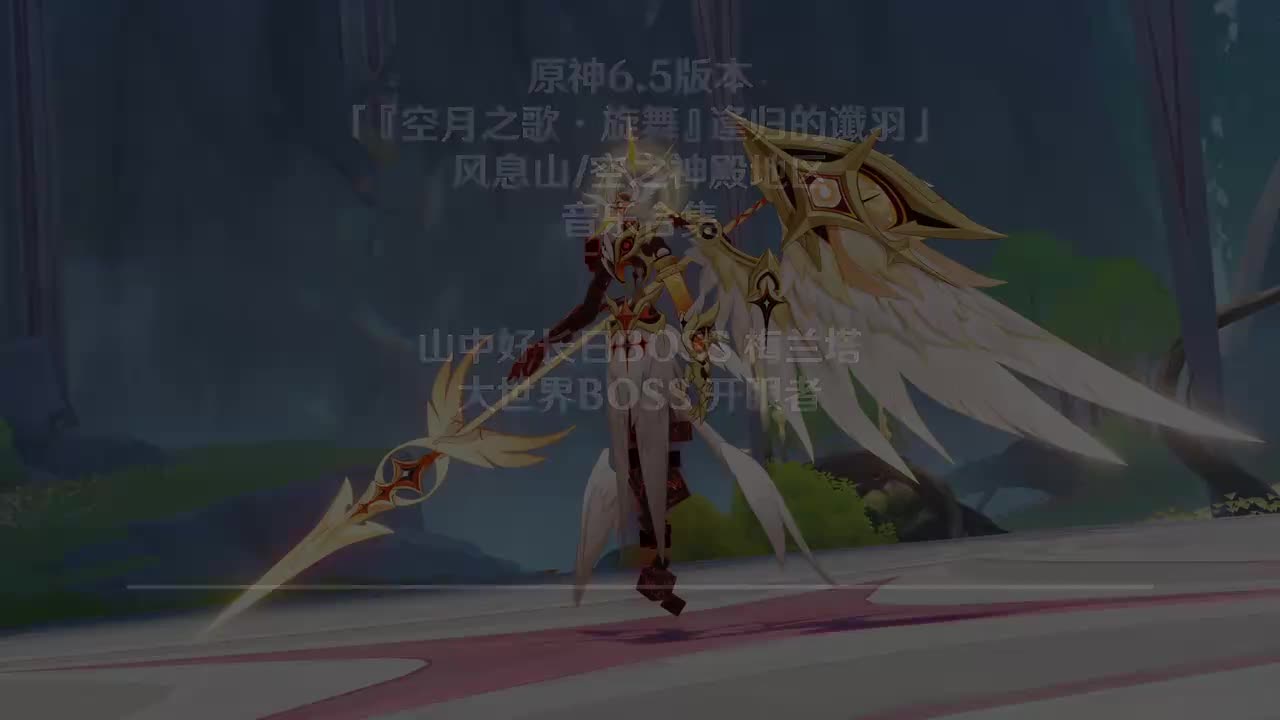 山中好长日BOSS 梅兰塔 大世界BOSS 开眼者