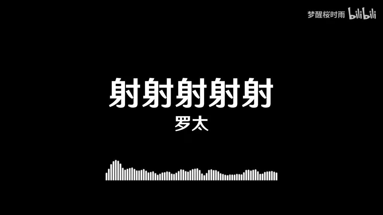 罗太_射射射射射