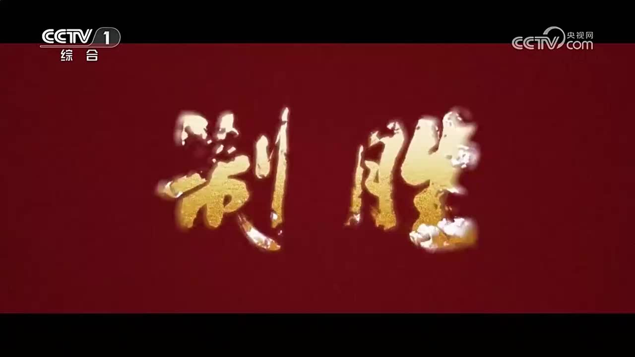 《制胜》 第6集 联战联胜 2026-08-04