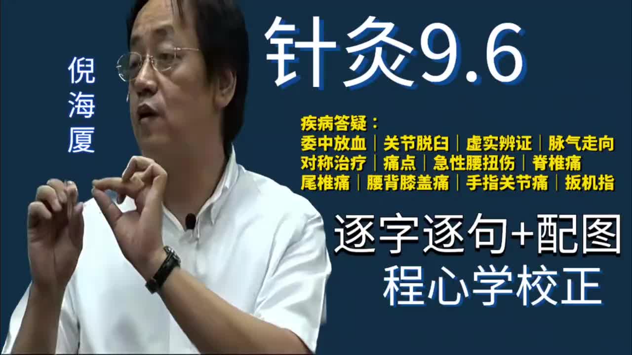 针灸9.6：疾病答疑｜委中放血｜关节脱臼｜虚实辨证｜脉气走向｜对称治疗｜痛点｜急性腰扭伤｜脊椎痛｜尾椎痛｜腰背膝盖痛｜手指关节痛｜扳机指
