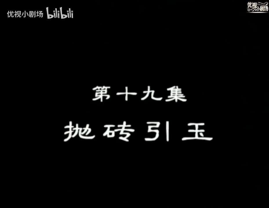 第19集 抛砖引玉