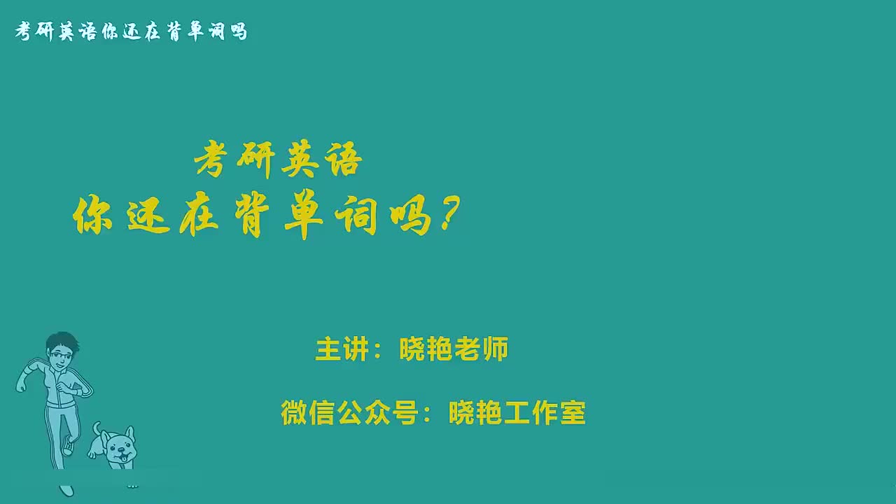 考研单词精讲unit.16