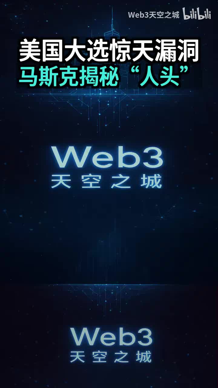 美国民主的惊天漏洞：马斯克揭秘“人头”如何决定总统大选.portrait