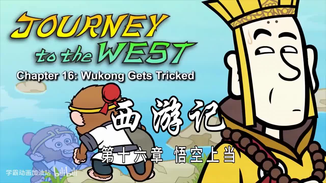 双语【Journey to the West】016 Wukong Gets Tricked