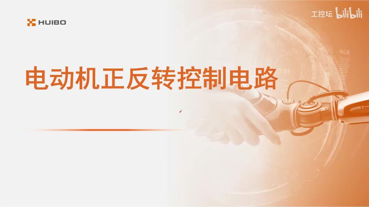 10电动机的正反转控制电路