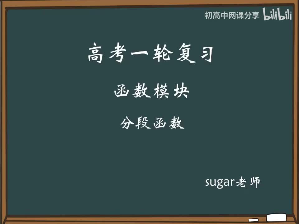 61_【进阶篇】分段函数的零点